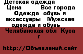 Детская одежда guliver  › Цена ­ 300 - Все города Одежда, обувь и аксессуары » Мужская одежда и обувь   . Челябинская обл.,Куса г.